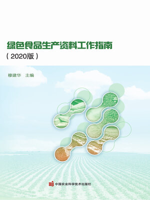 cover image of 绿色食品生产资料工作指南（2020版）